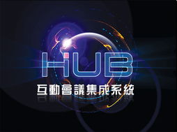 互動(dòng)會(huì)議集成系統(tǒng)與深圳東方華奧辦公家具廠 專(zhuān)業(yè)打造高效、環(huán)保的辦公環(huán)境