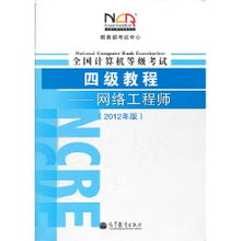 《全國計算機等級考試四級教程 網絡工程師（2012年版）——計算機網絡工程深度解析》