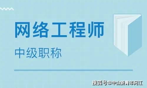 計(jì)算機(jī)網(wǎng)絡(luò)工程專(zhuān)業(yè)中級(jí)職稱(chēng)（網(wǎng)絡(luò)工程師）考試全方位指南